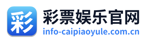 彩票娱乐官网